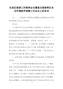 在某区旅游工作联席会议暨重点旅游景区安全环境秩序保障工作会议上的讲话