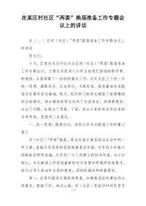 在某区村社区“两委”换届准备工作专题会议上的讲话