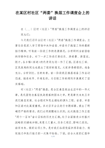 在某区村社区“两委”换届工作调度会上的讲话