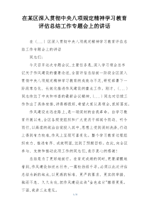 在某区深入贯彻中央八项规定精神学习教育评估总结工作专题会上的讲话