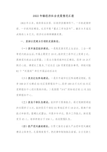 20XX年镇经济社会发展情况汇报
