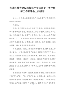 在某区着力建设现代化产业体系暨下半年经济工作部署会上的讲话