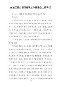 在某区重点项目建设工作推进会上的讲话