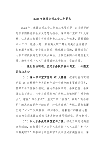 20XX年集团公司工会工作要点