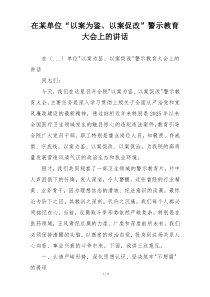 在某单位“以案为鉴、以案促改”警示教育大会上的讲话