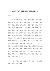 20XX年青年干部主题教育研讨交流发言材料