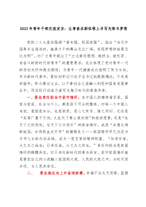 20XX年青年干部交流发言让青春在新征程上书写光荣与梦想