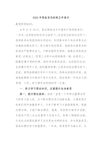 20XX年预备党员的转正申请书