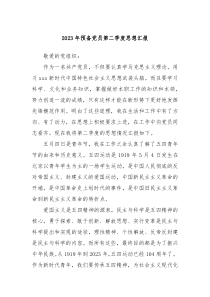20XX年预备党员第二季度思想汇报