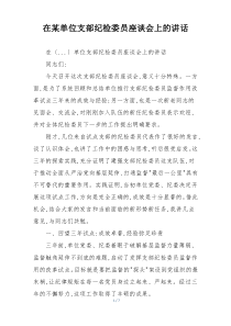 在某单位支部纪检委员座谈会上的讲话