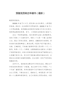 20XX年预备党员转正申请书