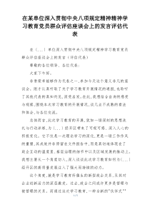 在某单位深入贯彻中央八项规定精神精神学习教育党员群众评估座谈会上的发言评估代表