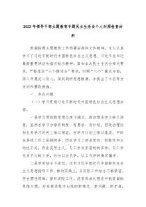 20XX年领导干部主题教育专题民主生活会个人对照检查材料