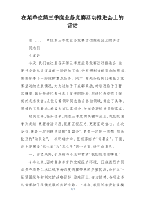 在某单位第三季度业务竞赛活动推进会上的讲话