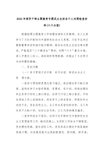 20XX年领导干部主题教育专题民主生活会个人对照检查材料六个方面