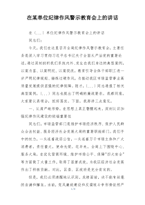 在某单位纪律作风警示教育会上的讲话