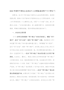 20XX年领导干部民主生活会个人对照检查材料六个带头