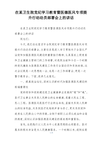 在某卫生院党纪学习教育暨医德医风专项提升行动动员部署会上的讲话