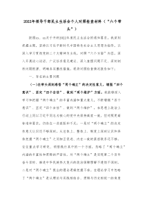 20XX年领导干部民主生活会个人对照检查材料六个带头2