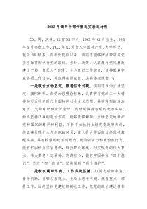 20XX年领导干部考察现实表现材料