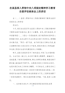 在某县深入贯彻中央八项规定精神学习教育自查评估座谈会上的讲话