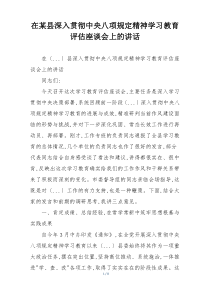 在某县深入贯彻中央八项规定精神学习教育评估座谈会上的讲话