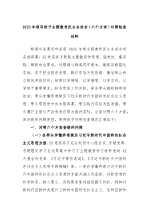20XX年领导班子主题教育民主生活会六个方面对照检查材料