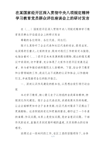 在某国家经开区深入贯彻中央八项规定精神学习教育党员群众评估座谈会上的研讨发言