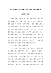 20XX年领导班子主题教育民主生活会对照检查材料新对照6方面