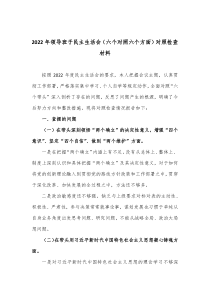 20XX年领导班子民主生活会六个对照六个方面对照检查材料