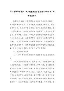 20XX年领导班子第二批主题教育民主生活会六个方面对照检查材料