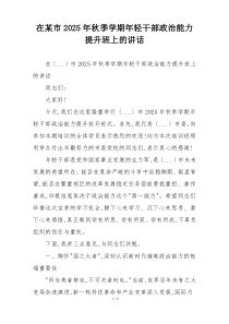 在某市2025年秋季学期年轻干部政治能力提升班上的讲话