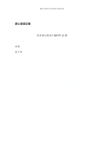 20XX支部书记与党员谈心谈话记录