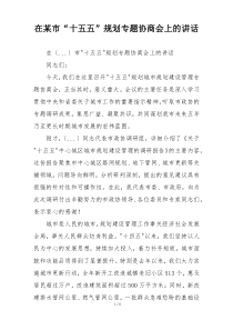 在某市“十五五”规划专题协商会上的讲话