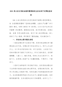 20XX某公安分局政法教育整顿组织生活会班子对照检查材料