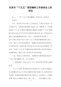 在某市“十五五”规划编制工作座谈会上的讲话