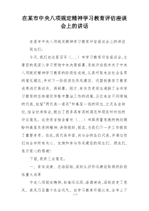在某市中央八项规定精神学习教育评估座谈会上的讲话