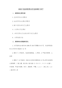20XX生活饮用水卫生标准来了