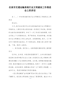 在某市交通运输系统行业文明建设工作推进会上的讲话
