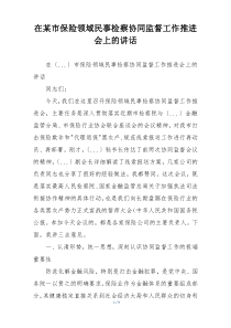 在某市保险领域民事检察协同监督工作推进会上的讲话