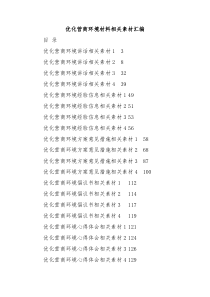20篇优化营商环境相关材料的写法