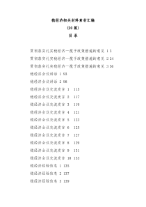 20篇学习稳经济相关材料的写法73万字