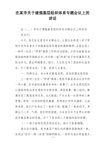 在某市关于建强基层组织体系专题会议上的讲话