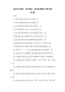 20篇政治机关建设政治建设政治监督理论文章汇编