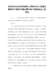 在某市农业农村系统深入贯彻中央八项规定精神学习教育专题会暨年轻干部座谈会上的讲话