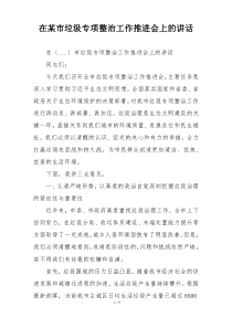 在某市垃圾专项整治工作推进会上的讲话