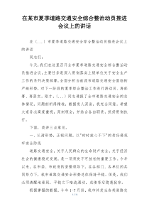 在某市夏季道路交通安全综合整治动员推进会议上的讲话