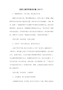 23个优质人物写作素材汇编