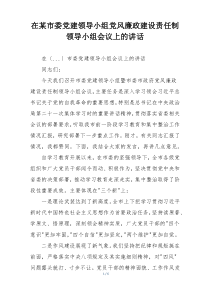 在某市委党建领导小组党风廉政建设责任制领导小组会议上的讲话