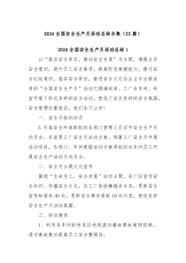 23篇2024全国安全生产月活动总结合集